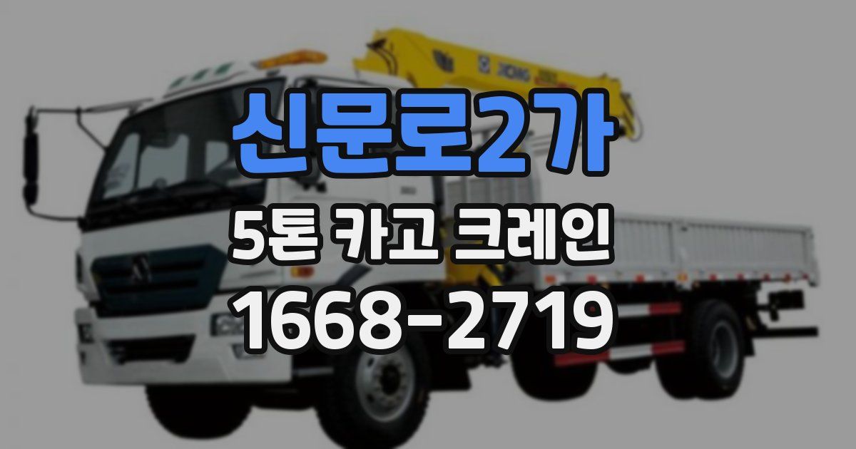 신문로2가 5톤 카고 크레인