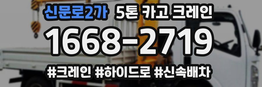 신문로2가 5톤 카고 크레인