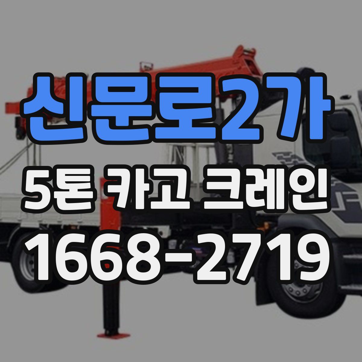 신문로2가 5톤 카고 크레인