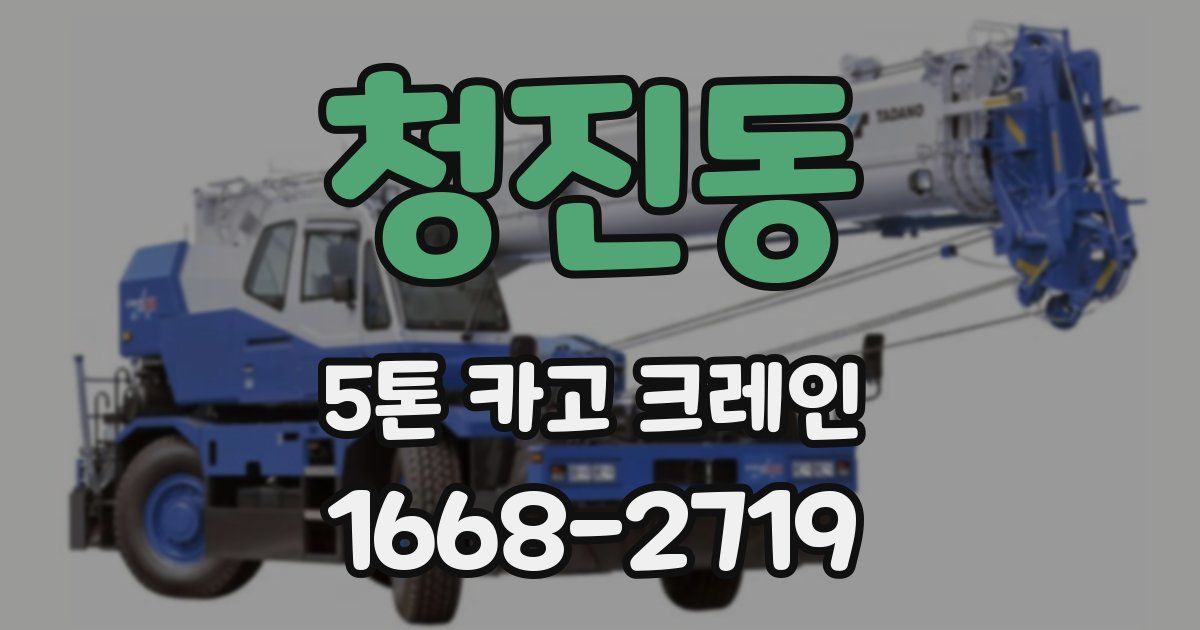청진동 5톤 카고 크레인