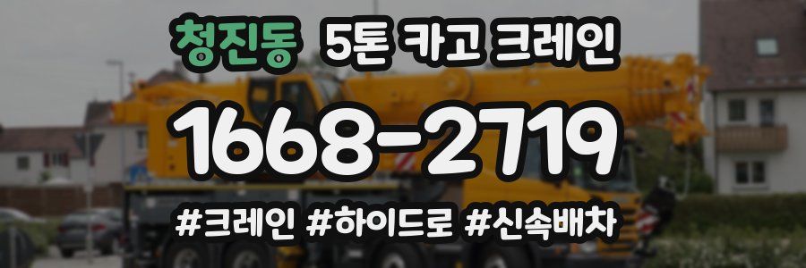 청진동 5톤 카고 크레인