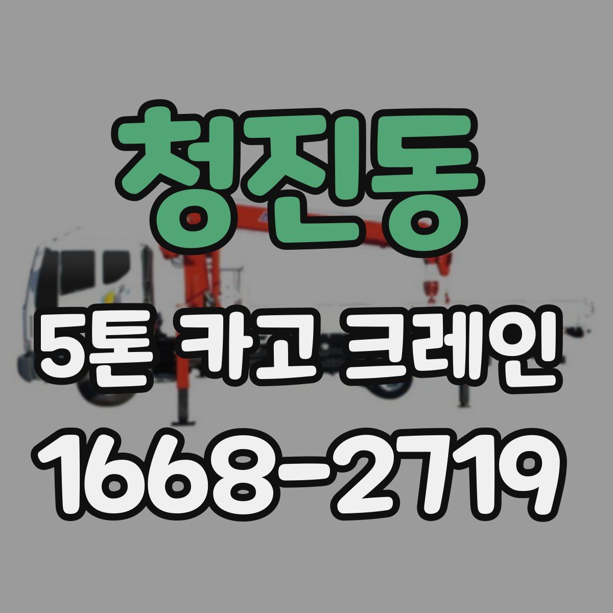 청진동 5톤 카고 크레인