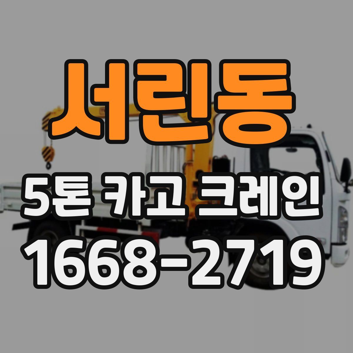 서린동 5톤 카고 크레인