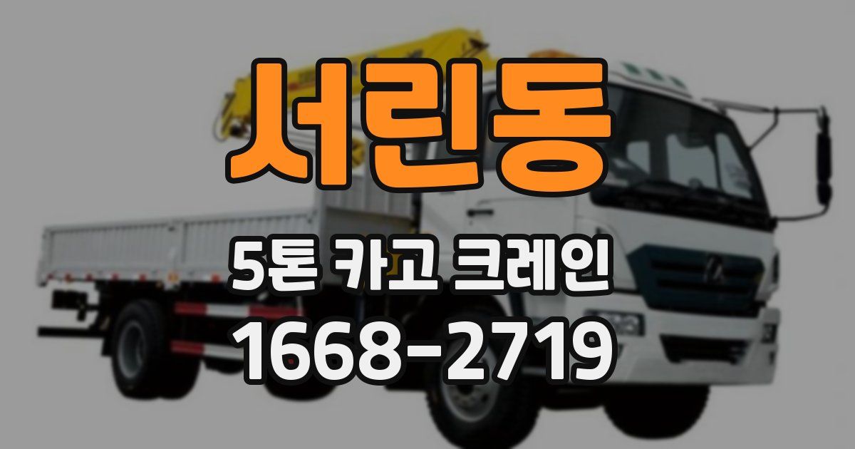 서린동 5톤 카고 크레인