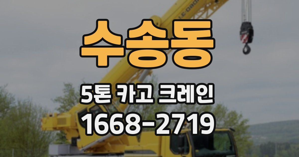 수송동 5톤 카고 크레인