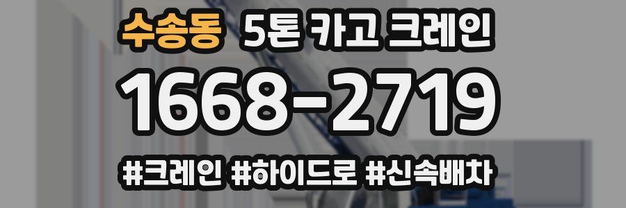 수송동 5톤 카고 크레인