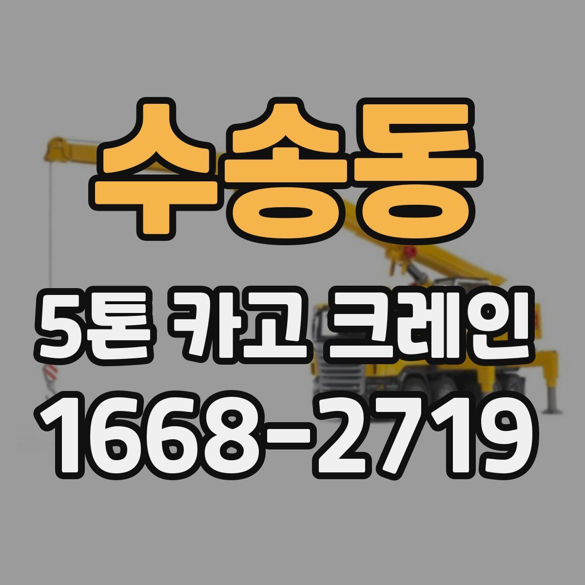 수송동 5톤 카고 크레인