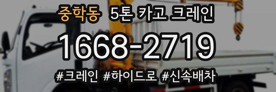중학동 5톤 카고 크레인