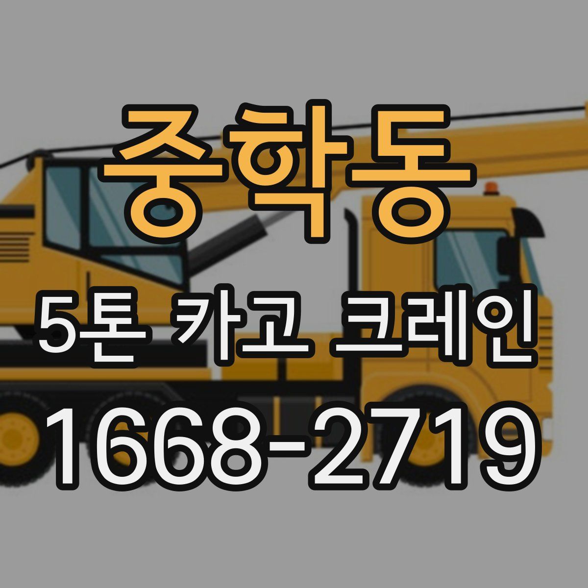 중학동 5톤 카고 크레인
