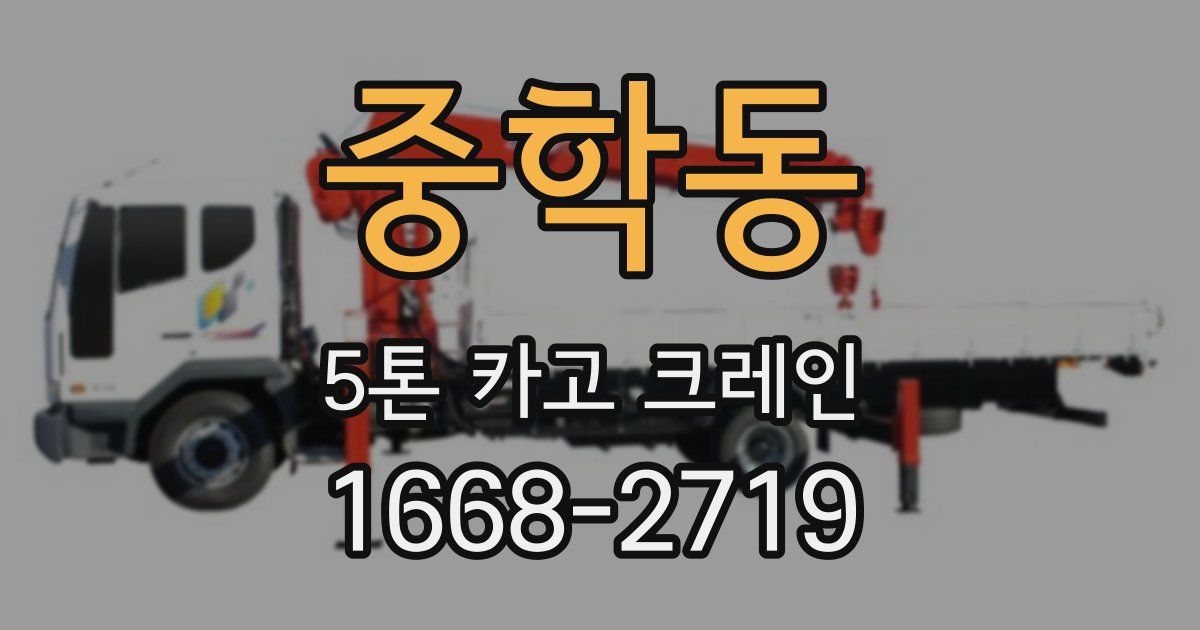 중학동 5톤 카고 크레인