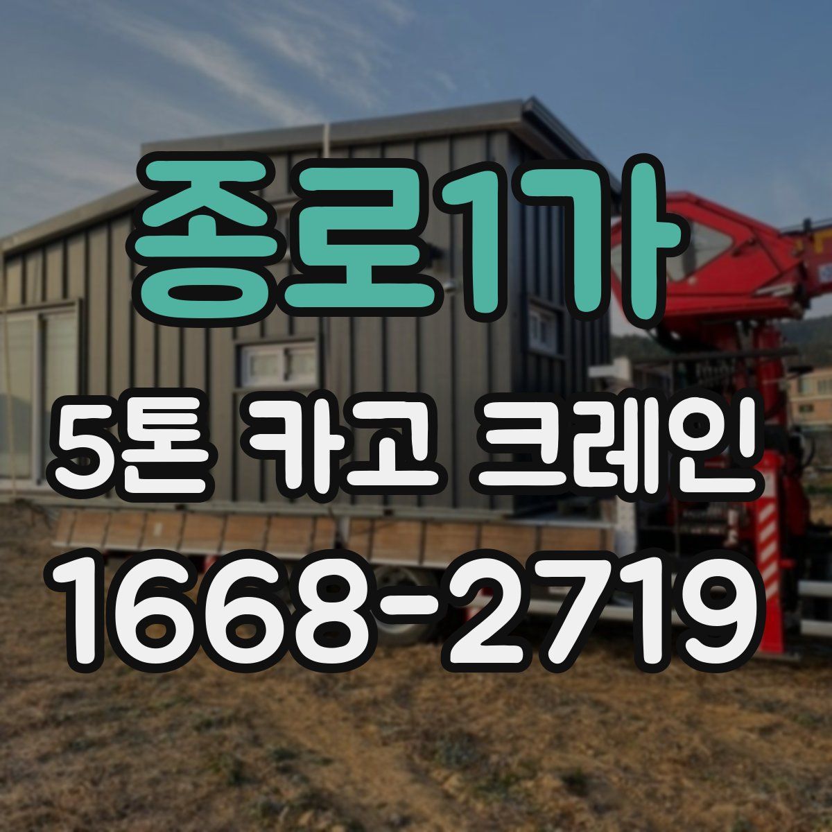 종로1가 5톤 카고 크레인
