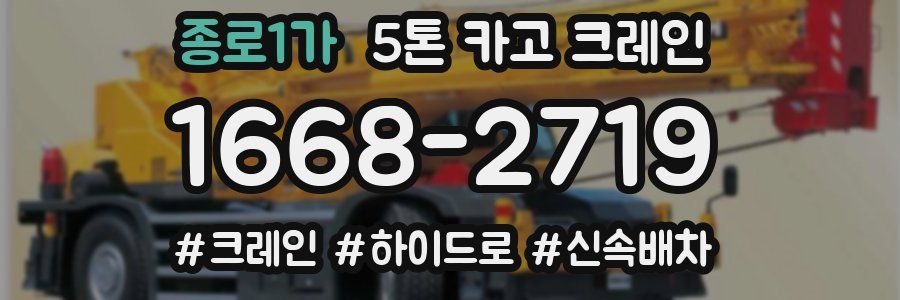종로1가 5톤 카고 크레인