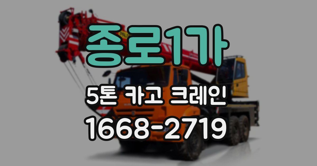 종로1가 5톤 카고 크레인