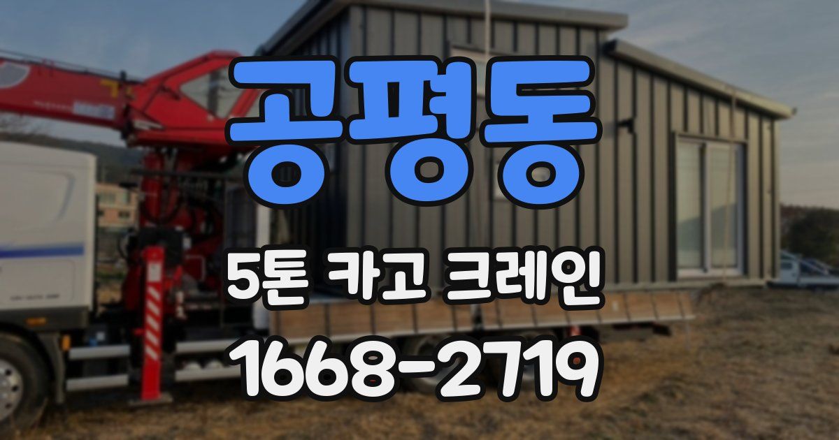 공평동 5톤 카고 크레인