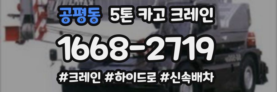 공평동 5톤 카고 크레인