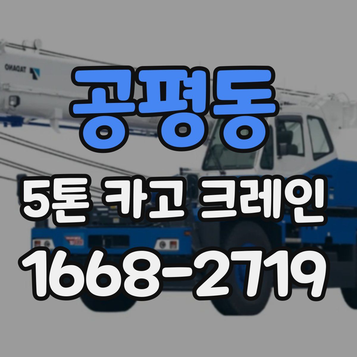 공평동 5톤 카고 크레인