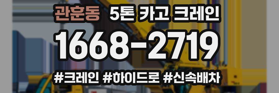관훈동 5톤 카고 크레인