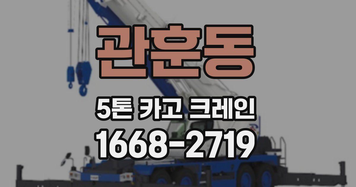 관훈동 5톤 카고 크레인