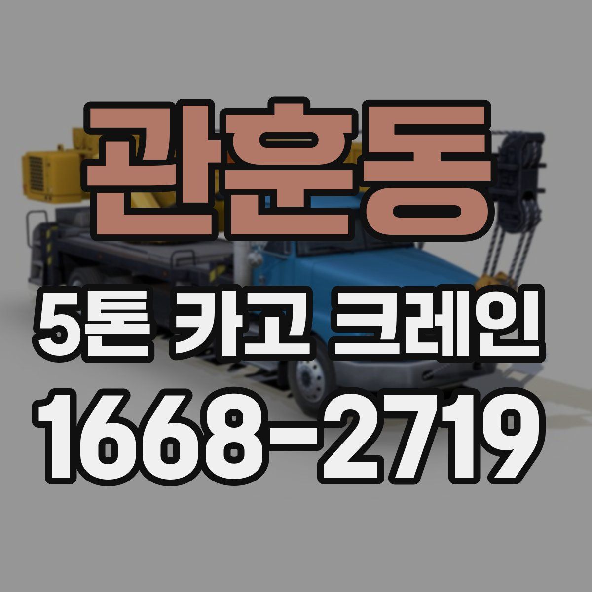 관훈동 5톤 카고 크레인