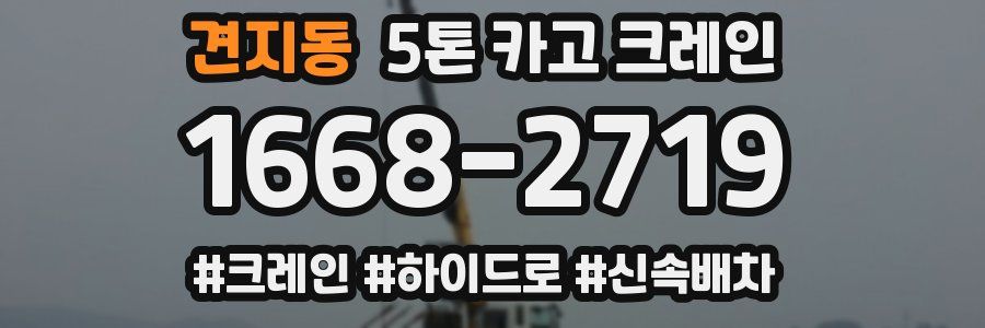 견지동 5톤 카고 크레인