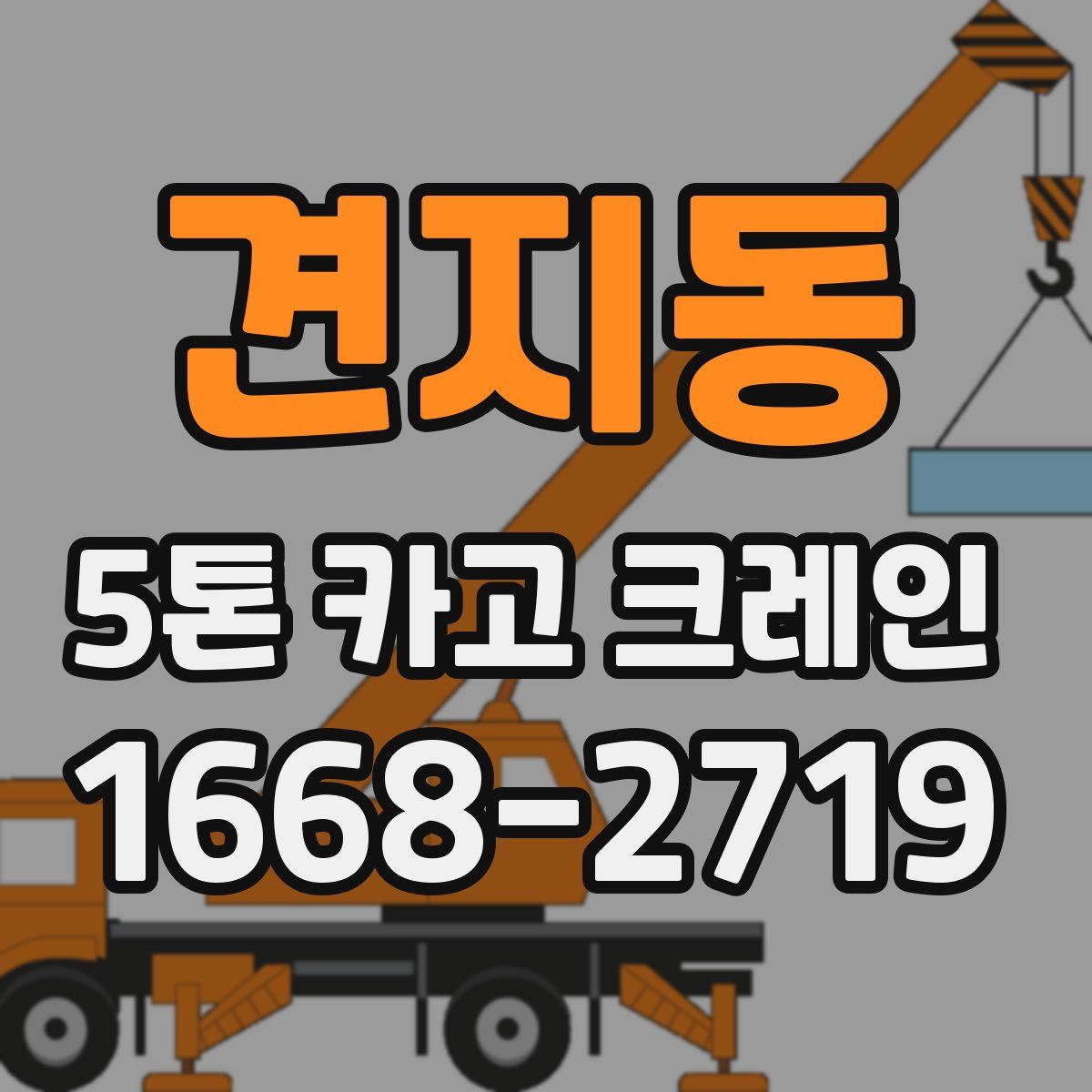 견지동 5톤 카고 크레인