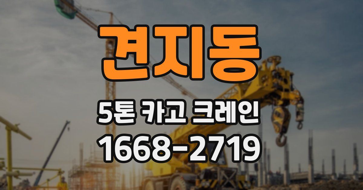 견지동 5톤 카고 크레인