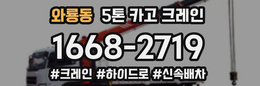 와룡동 5톤 카고 크레인