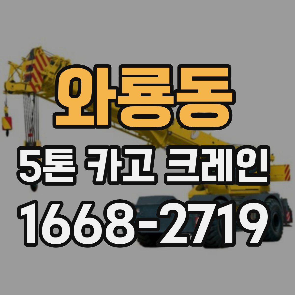 와룡동 5톤 카고 크레인