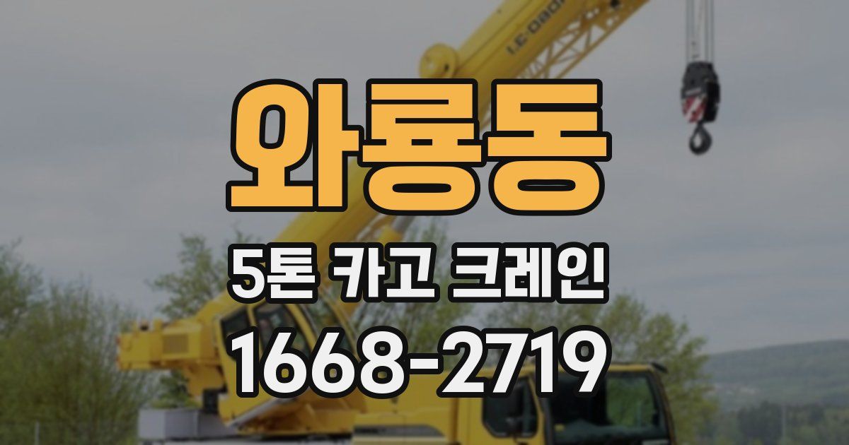 와룡동 5톤 카고 크레인