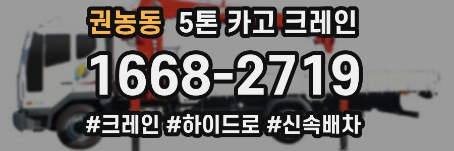 권농동 5톤 카고 크레인
