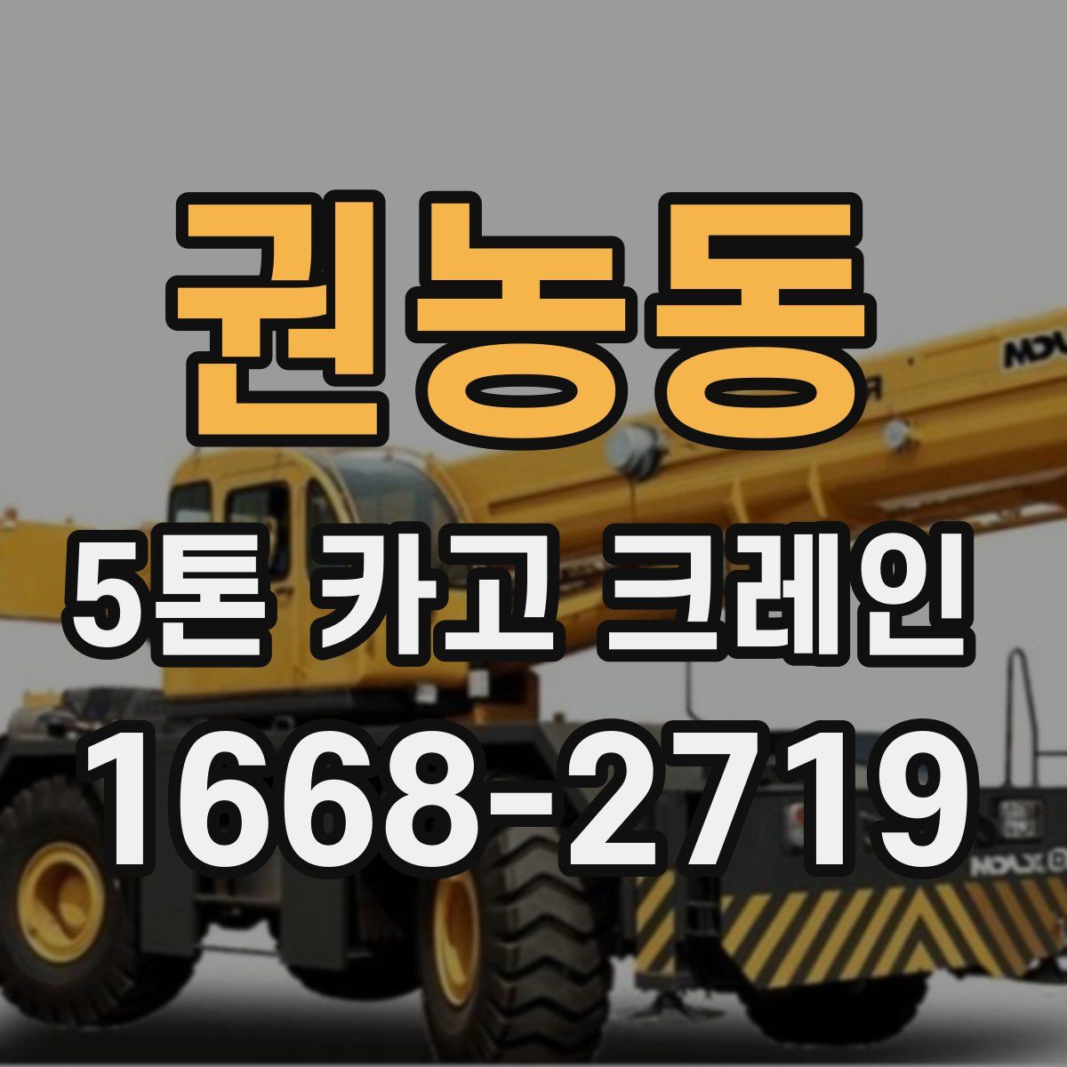 권농동 5톤 카고 크레인