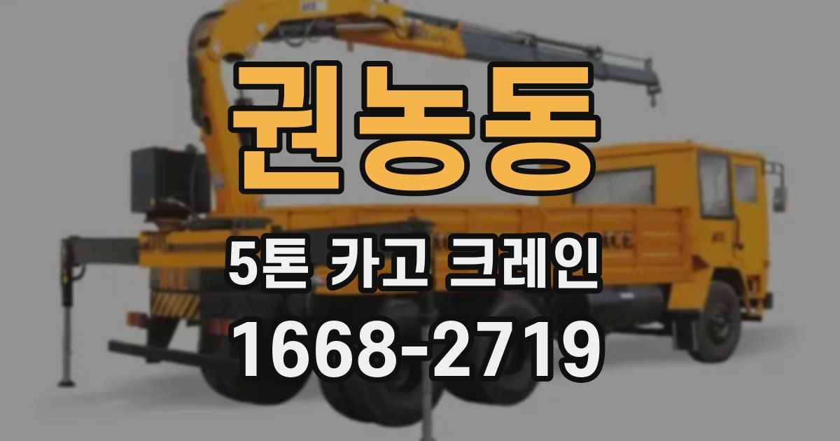 권농동 5톤 카고 크레인