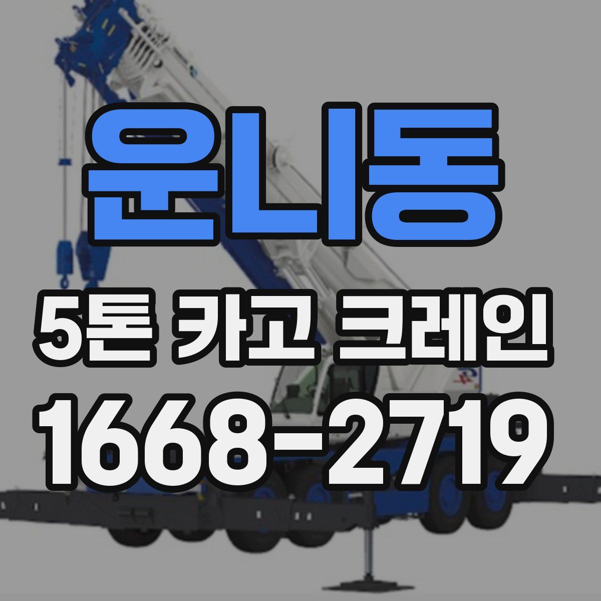 운니동 5톤 카고 크레인