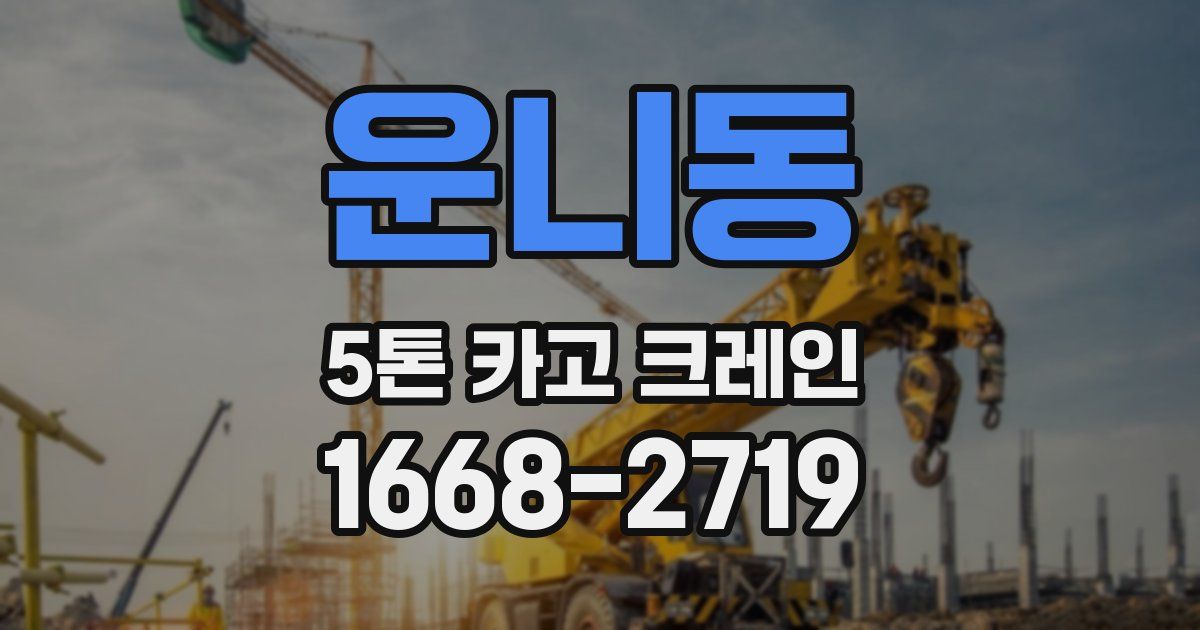 운니동 5톤 카고 크레인