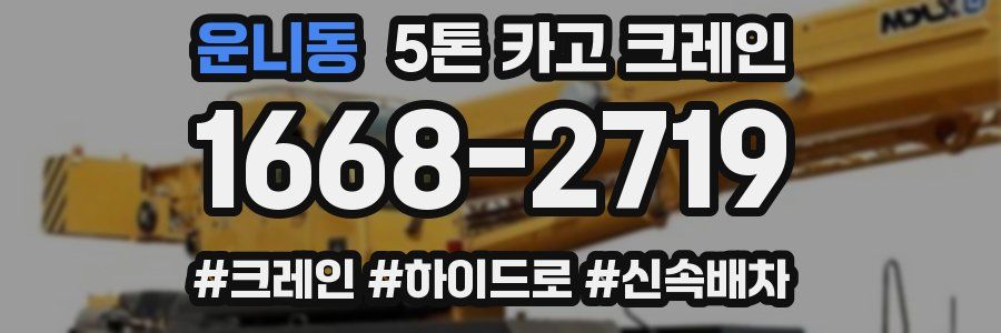 운니동 5톤 카고 크레인