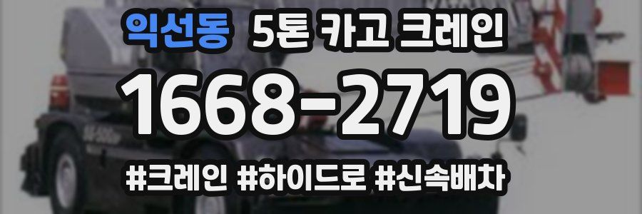 익선동 5톤 카고 크레인