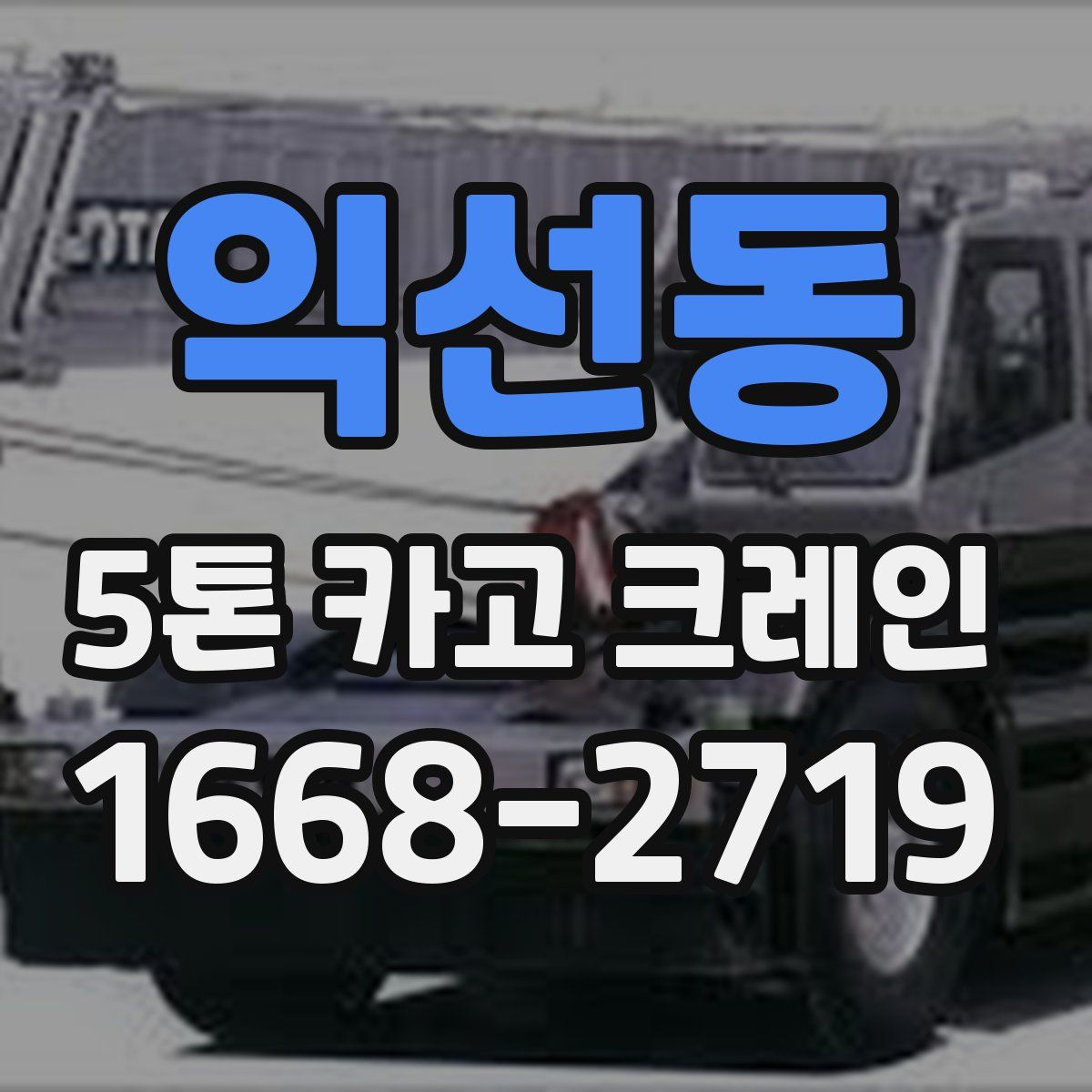 익선동 5톤 카고 크레인
