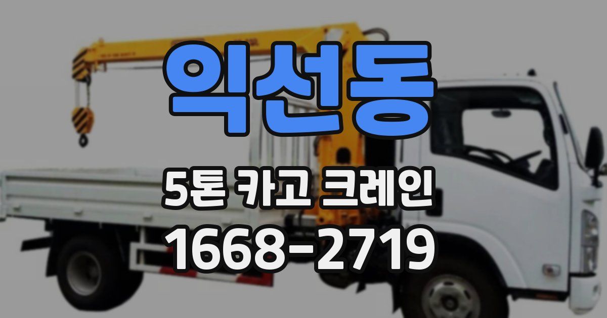 익선동 5톤 카고 크레인