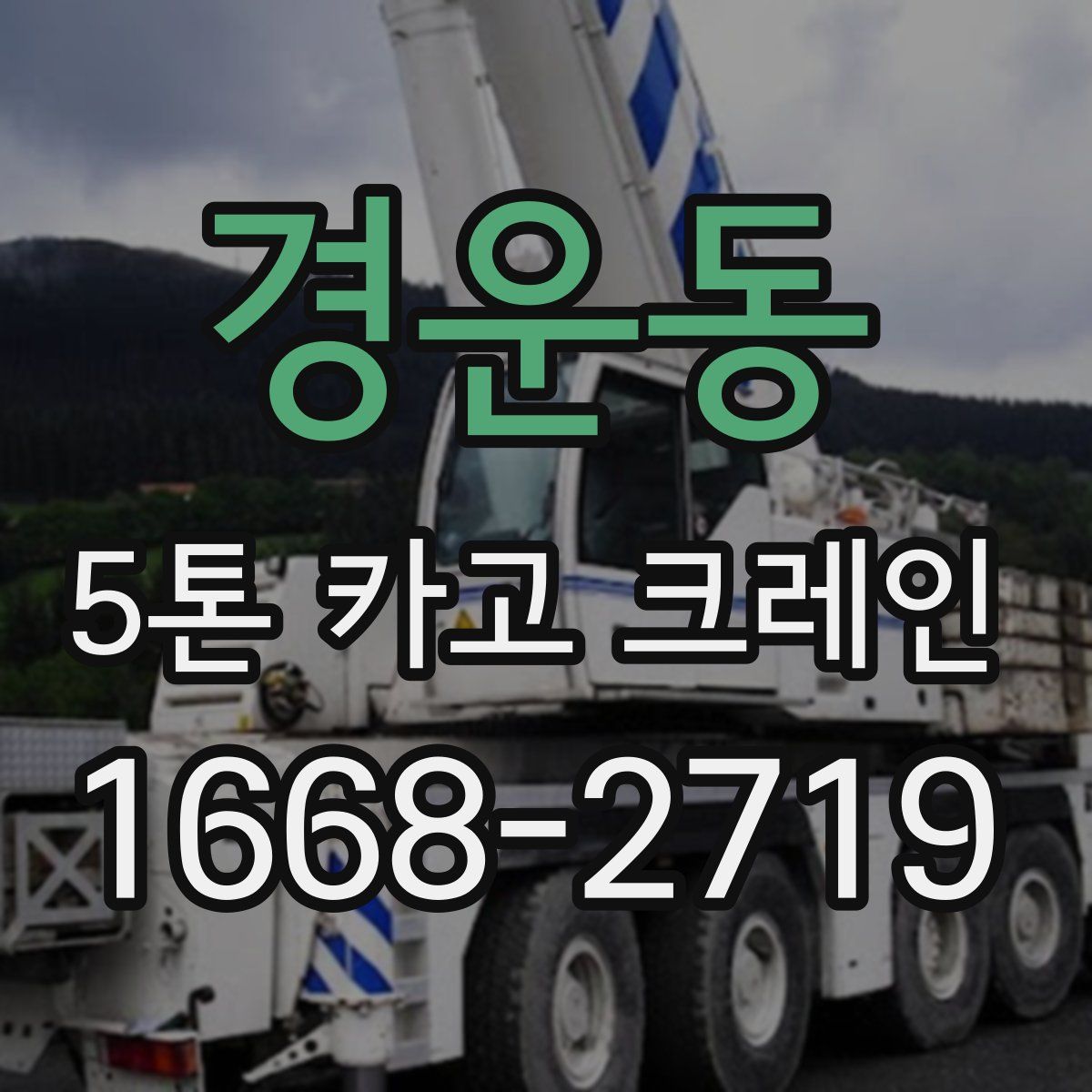 경운동 5톤 카고 크레인