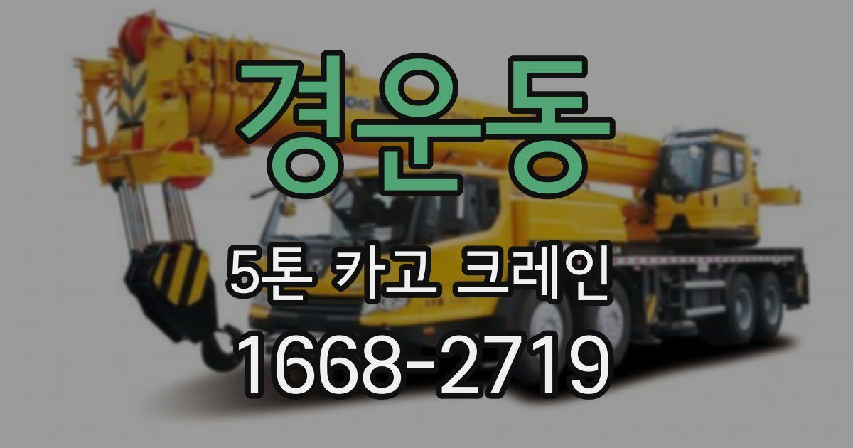 경운동 5톤 카고 크레인