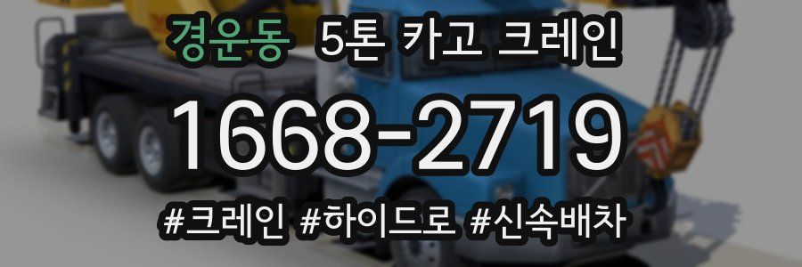경운동 5톤 카고 크레인
