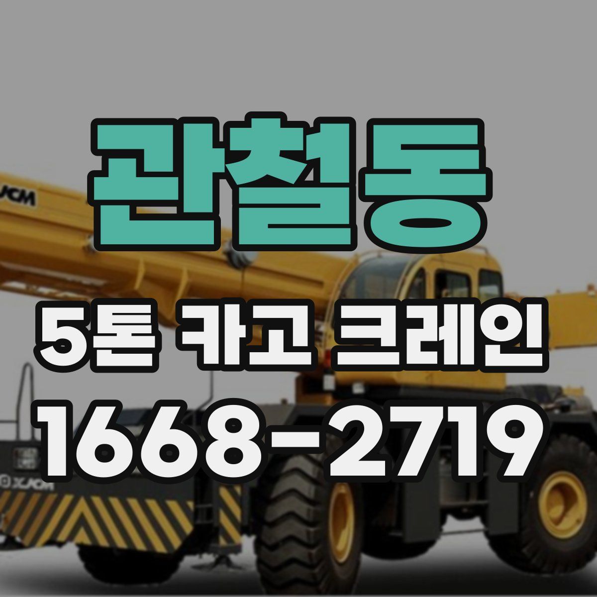 관철동 5톤 카고 크레인