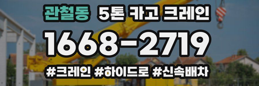 관철동 5톤 카고 크레인