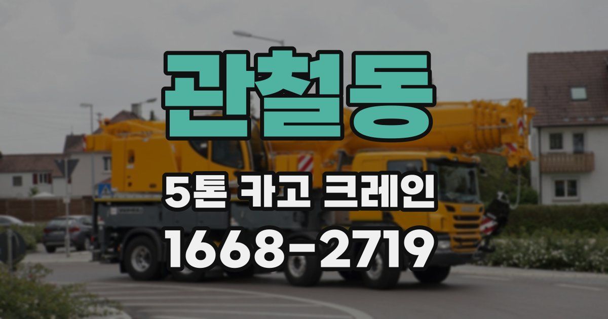관철동 5톤 카고 크레인
