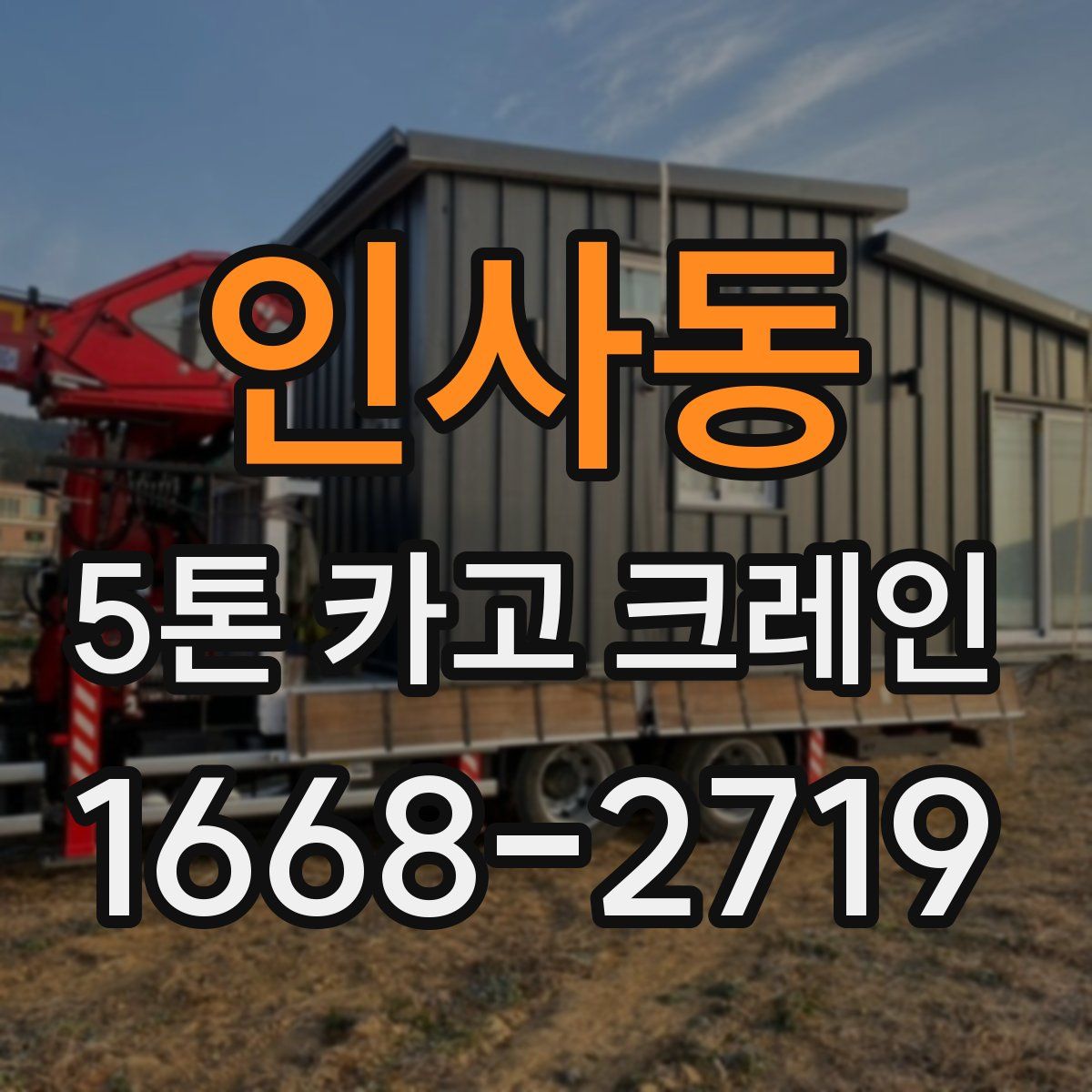 인사동 5톤 카고 크레인