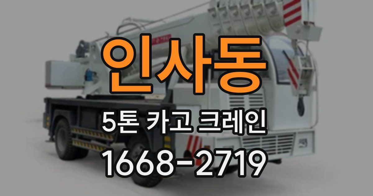 인사동 5톤 카고 크레인