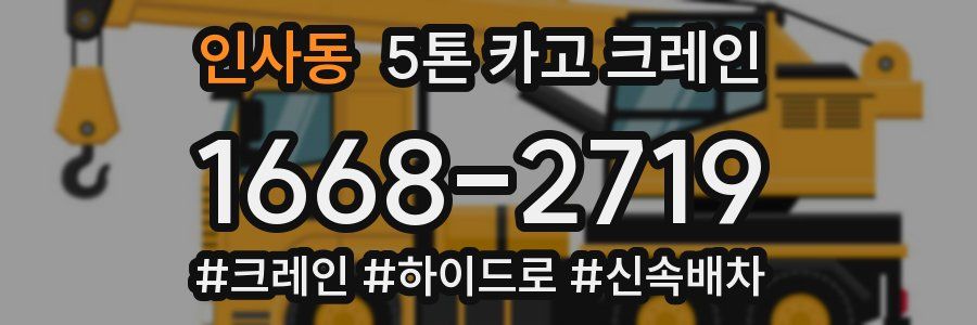 인사동 5톤 카고 크레인