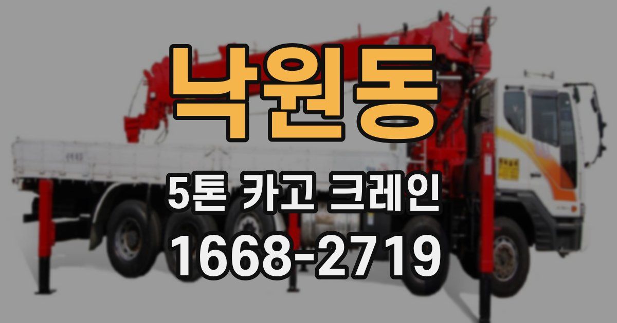 낙원동 5톤 카고 크레인