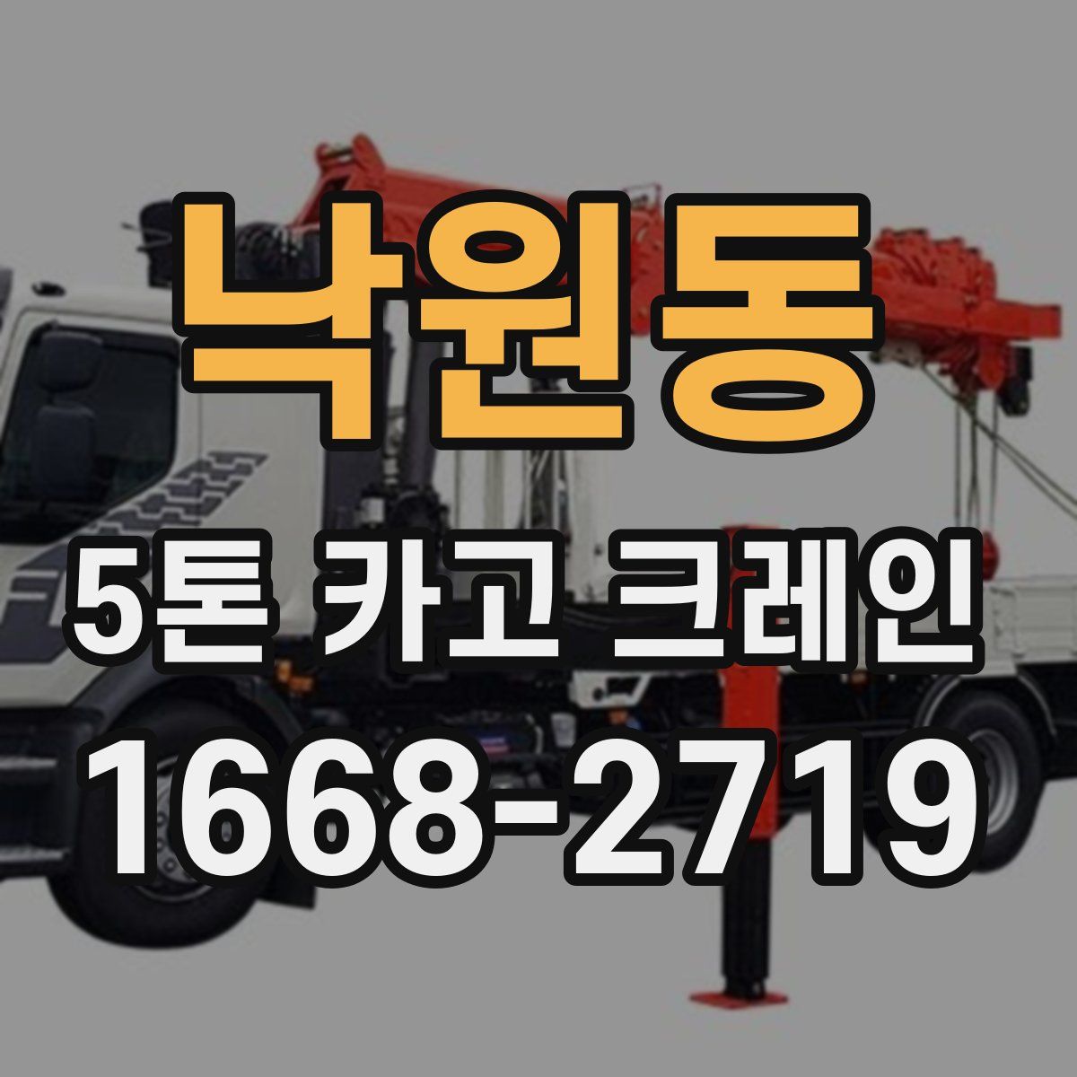 낙원동 5톤 카고 크레인