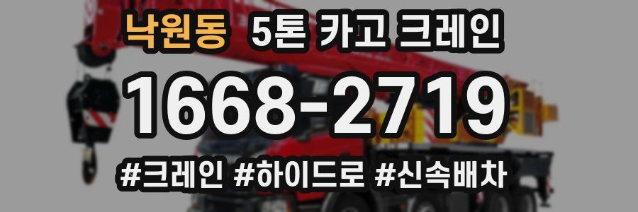 낙원동 5톤 카고 크레인